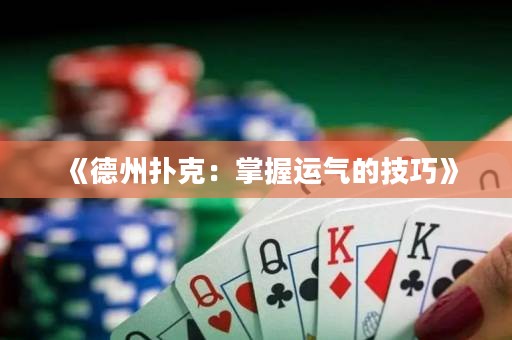《德州撲克：掌握運氣的技巧》