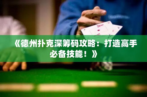《德州撲克深籌碼攻略：打造高手必備技能！》
