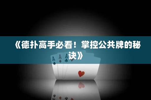《德?lián)涓呤直乜?！掌控公共牌的秘訣》