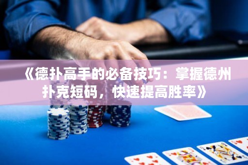 《德?lián)涓呤值谋貍浼记桑赫莆盏轮輷淇硕檀a，快速提高勝率》