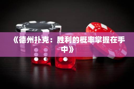 《德州撲克：勝利的概率掌握在手中》
