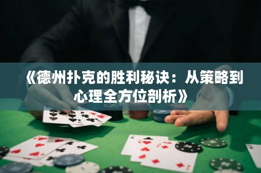 《德州撲克的勝利秘訣：從策略到心理全方位剖析》