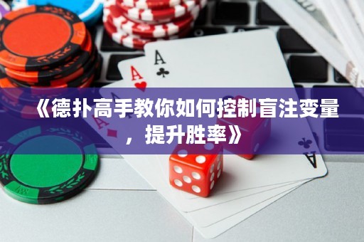 《德?lián)涓呤纸棠闳绾慰刂泼ぷ⒆兞?，提升勝率? title=