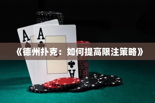 《德州撲克：如何提高限注策略》