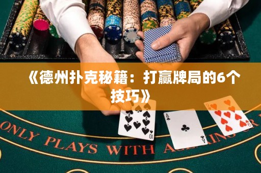 《德州撲克秘籍：打贏牌局的6個(gè)技巧》