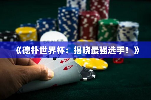 《德?lián)涫澜绫航視宰顝?qiáng)選手！》