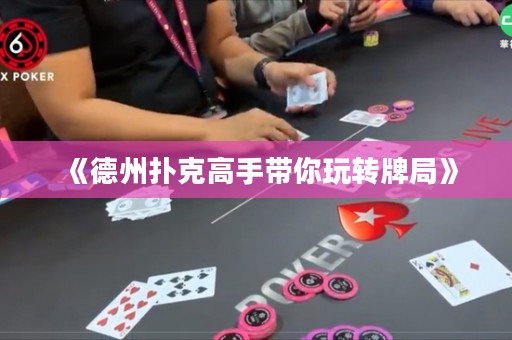 《德州撲克高手帶你玩轉(zhuǎn)牌局》