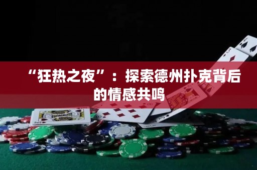 “狂熱之夜”：探索德州撲克背后的情感共鳴