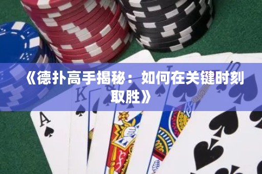 《德?lián)涓呤纸颐兀喝绾卧陉P(guān)鍵時(shí)刻取勝》