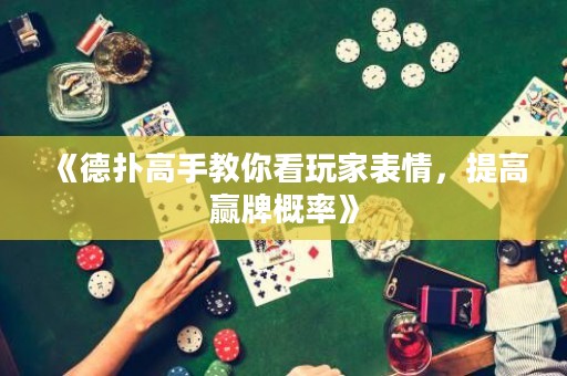 《德?lián)涓呤纸棠憧赐婕冶砬椋岣呲A牌概率》