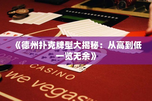 《德州撲克牌型大揭秘：從高到低一覽無(wú)余》