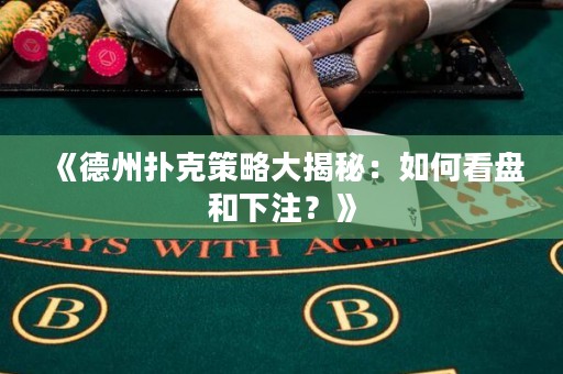 《德州撲克策略大揭秘：如何看盤和下注？》