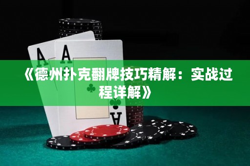 《德州撲克翻牌技巧精解：實戰(zhàn)過程詳解》