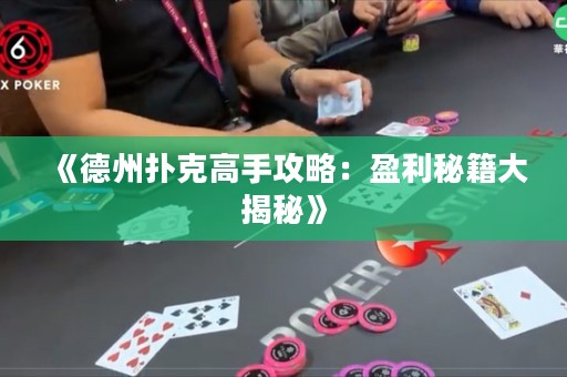 《德州撲克高手攻略：盈利秘籍大揭秘》