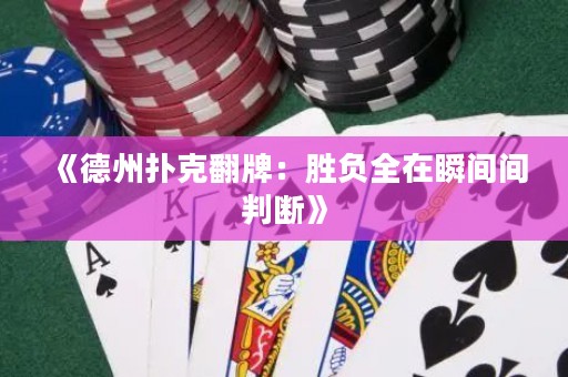 《德州撲克翻牌：勝負(fù)全在瞬間間判斷》