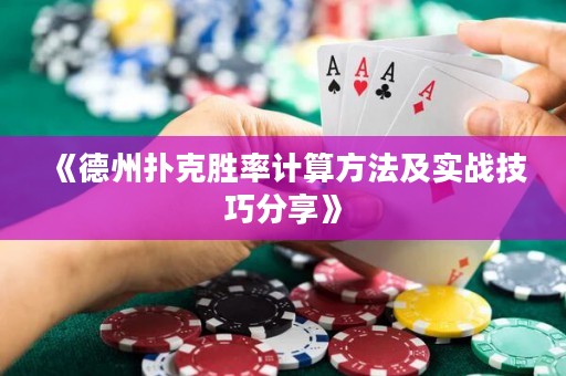 《德州撲克勝率計算方法及實戰(zhàn)技巧分享》
