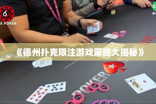 《德州撲克限注游戲策略大揭秘》