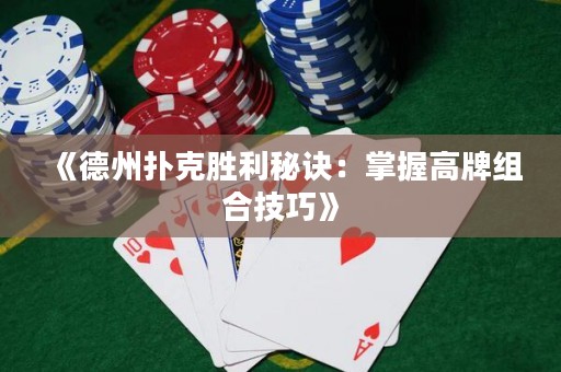 《德州撲克勝利秘訣：掌握高牌組合技巧》