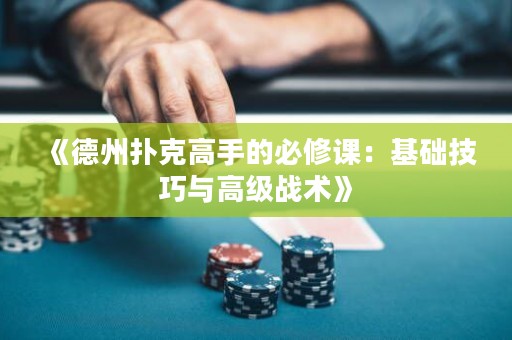 《德州撲克高手的必修課：基礎(chǔ)技巧與高級(jí)戰(zhàn)術(shù)》