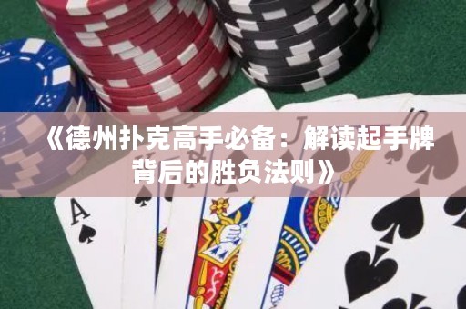 《德州撲克高手必備：解讀起手牌背后的勝負(fù)法則》