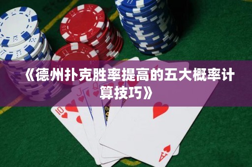 《德州撲克勝率提高的五大概率計(jì)算技巧》