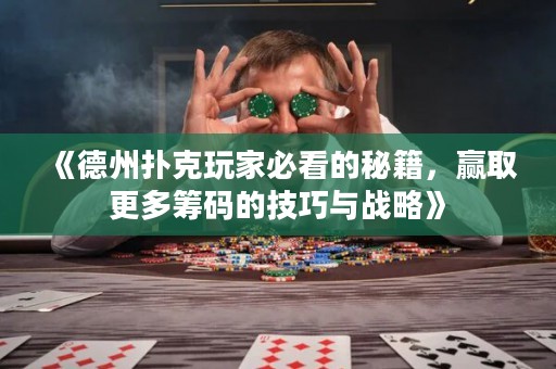 《德州撲克玩家必看的秘籍，贏取更多籌碼的技巧與戰(zhàn)略》