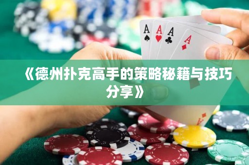 《德州撲克高手的策略秘籍與技巧分享》
