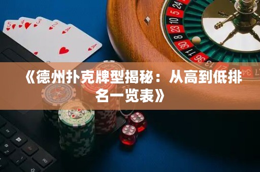 《德州撲克牌型揭秘：從高到低排名一覽表》