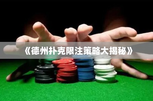《德州撲克限注策略大揭秘》