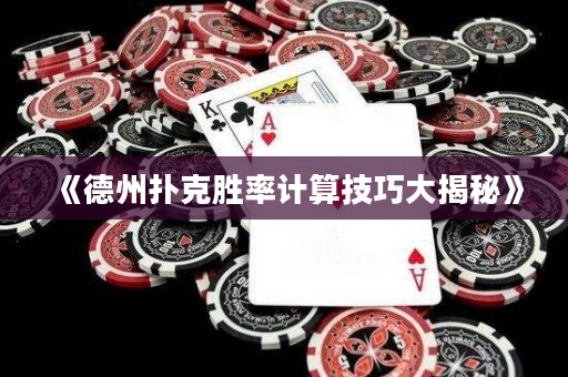 《德州撲克勝率計算技巧大揭秘》