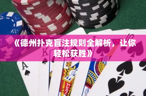 《德州撲克盲注規(guī)則全解析，讓你輕松獲勝》