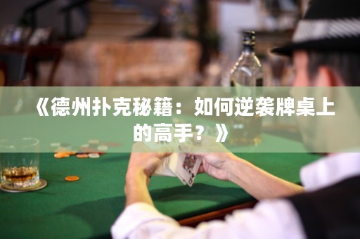 《德州撲克秘籍：如何逆襲牌桌上的高手？》