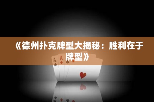 《德州撲克牌型大揭秘：勝利在于牌型》