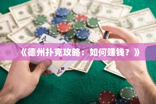 《德州撲克攻略：如何賺錢？》