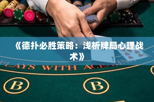 《德?lián)浔貏俨呗裕簻\析牌局心理戰(zhàn)術(shù)》