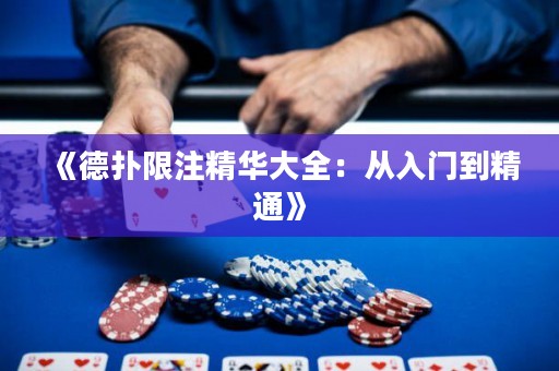 《德?lián)湎拮⒕A大全：從入門到精通》