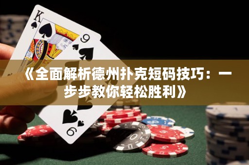 《全面解析德州撲克短碼技巧：一步步教你輕松勝利》
