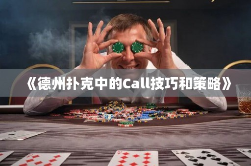 《德州撲克中的Call技巧和策略》