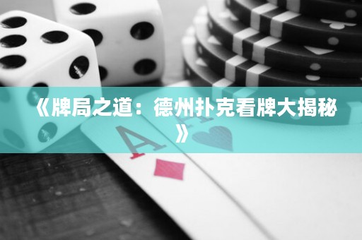 《牌局之道：德州撲克看牌大揭秘》