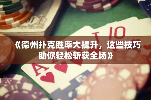 《德州撲克勝率大提升，這些技巧助你輕松斬獲全場(chǎng)》