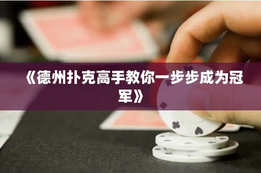 《德州撲克高手教你一步步成為冠軍》