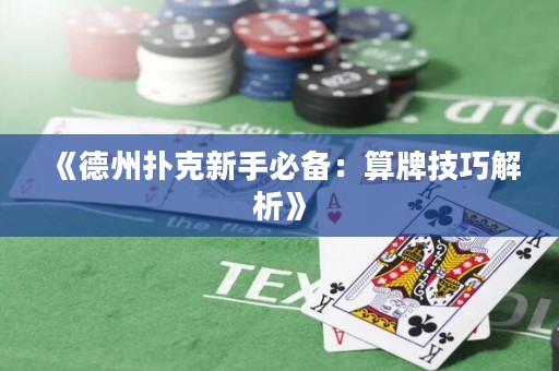 《德州撲克新手必備：算牌技巧解析》