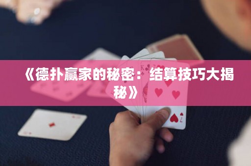 《德?lián)溱A家的秘密：結(jié)算技巧大揭秘》