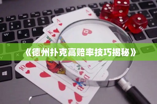 《德州撲克高賠率技巧揭秘》