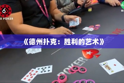 《德州撲克：勝利的藝術(shù)》