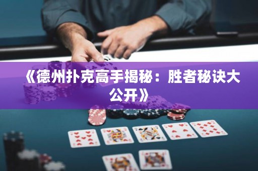《德州撲克高手揭秘：勝者秘訣大公開》