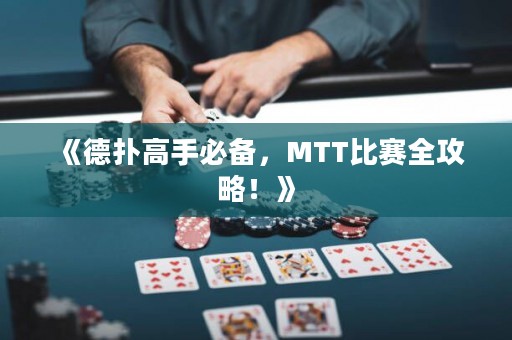《德?lián)涓呤直貍?，MTT比賽全攻略！》