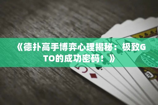 《德?lián)涓呤植┺男睦斫颐兀簶O致GTO的成功密碼！》
