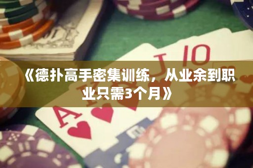 《德?lián)涓呤置芗?xùn)練，從業(yè)余到職業(yè)只需3個(gè)月》