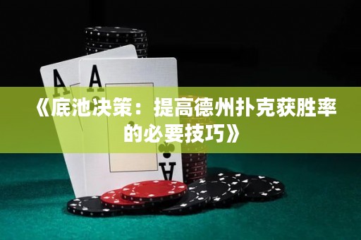 《底池決策：提高德州撲克獲勝率的必要技巧》